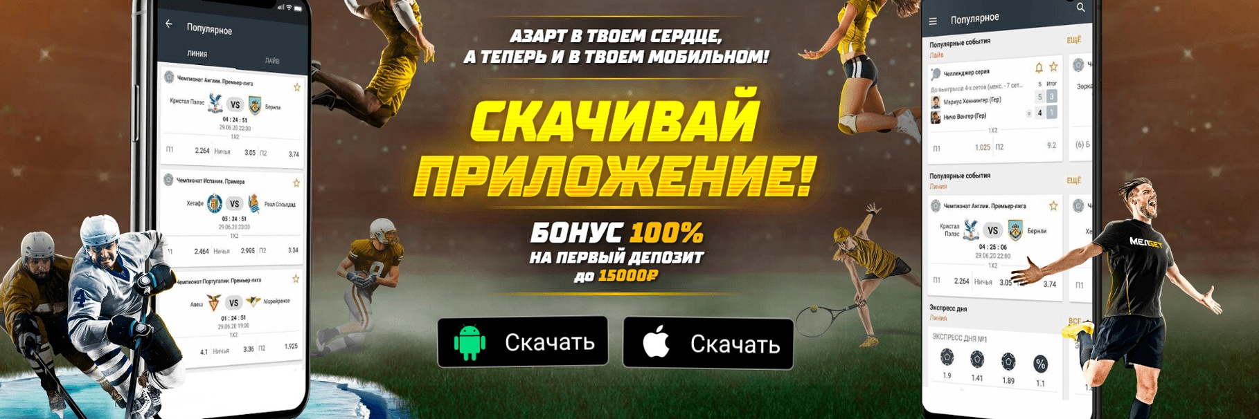 Мобильное приложение скачать на Melbet